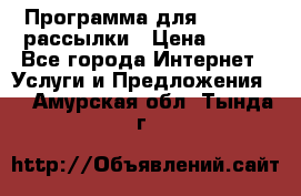 Программа для Whatsapp рассылки › Цена ­ 999 - Все города Интернет » Услуги и Предложения   . Амурская обл.,Тында г.